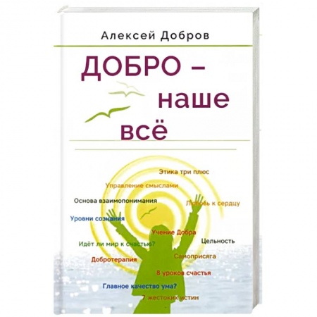 Общество, книга Добро – наше всё купить по скидке