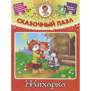 Жихарка. Сказочный пазл (набор из 9 пазлов)