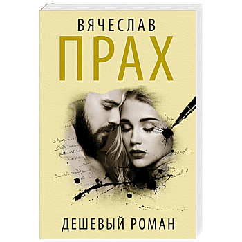 Дешевый роман