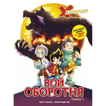 Кроссворды, головоломки, комиксы, книга Утраченные легенды. Выпуск 1. Вой оборотня купить по скидке