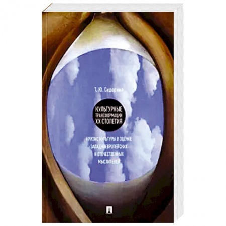 Культура, искусство, книга Культурные трансформации ХХ столетия: кризис культуры в оценке западноевропейских и отечественных купить по скидке