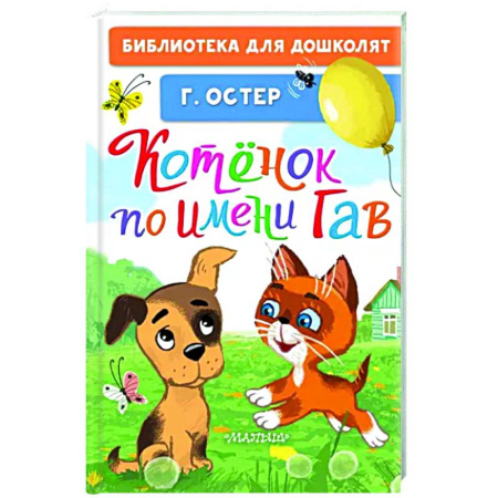 Сказки и истории для малышей, книга Котёнок по имени Гав купить по скидке