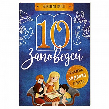 10 заповедей