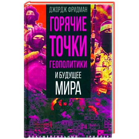 Политика, книга Горячие точки геополитики и будущее мира купить по скидке