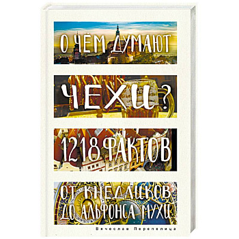 О чем думают чехи? 1218 фактов от кнедликов до Альфонса Мухи