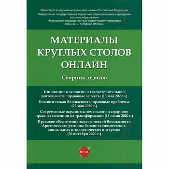 Материалы круглых столов онлайн