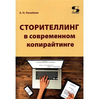 Сторителлинг в современном копирайтинге