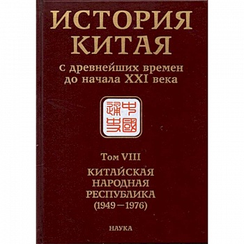 История Китая с древнейших времен до начала ХХI в. В 10 томах. Том 8. Китайская Народная Республика