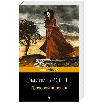 Грозовой перевал