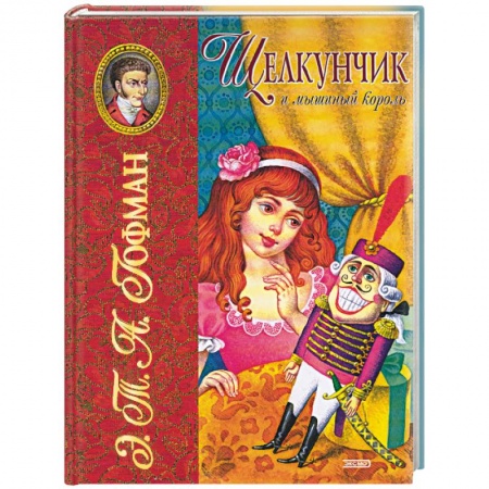 Сказки зарубежных писателей, книга Щелкунчик и мышиный король купить по скидке