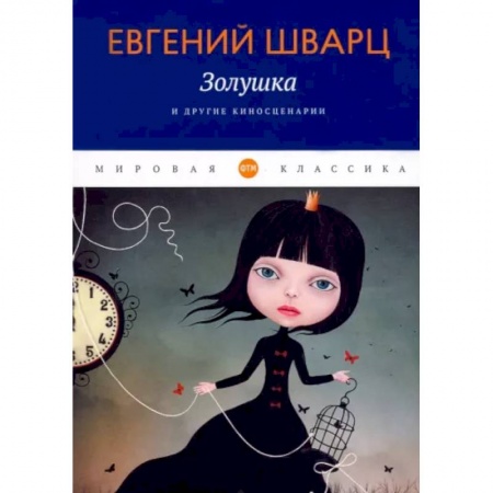 Классика, современная литература, книга Золушка и другие киносценарии купить по скидке