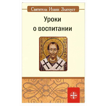 Христианство, книга Уроки о воспитании купить по скидке