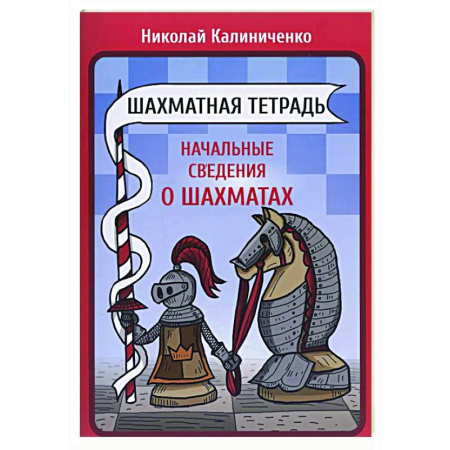 Шахматы. Шашки, книга Шахматная тетрадь. Начальные сведения о шахматах купить по скидке