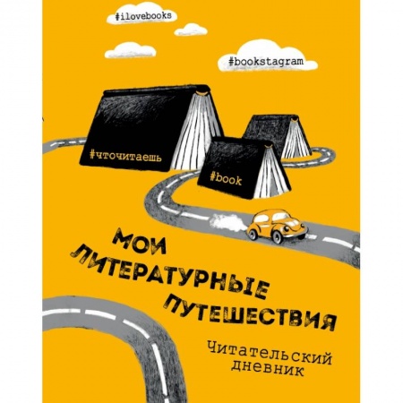 Литературные путешествия. Читательский дневник