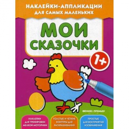 Аппликации и лепка, книга Мои сказочки 1+: книжка с наклейками купить по скидке