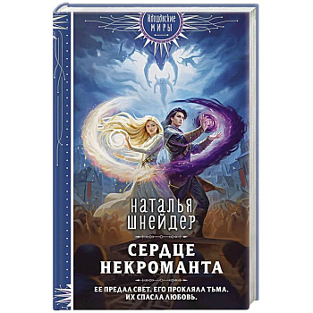 Сердце некроманта