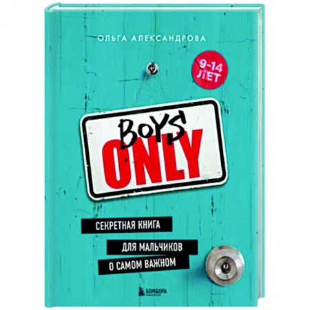 Полезные советы мальчикам, книга Boys Only. Секретная книга для мальчиков о самом важном купить по скидке