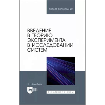 Введение в теорию эксперимента в исследовании систем. Учебное пособие