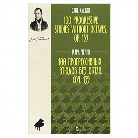 Песенники, ноты, книга 100 прогрессивн.этюдов без октав.Соч.139.Ноты,2изд купить по скидке