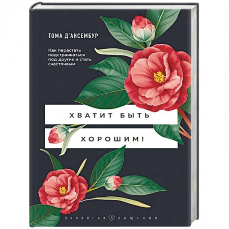 Психология личности, книга Хватит быть хорошим! Как перестать подстраиваться под других и стать счастливым купить по скидке