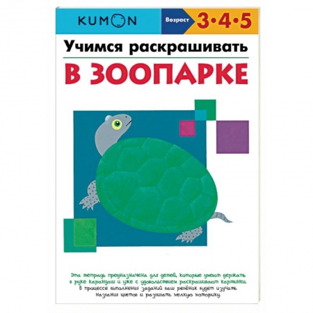 Окружающий мир, книга Учимся раскрашивать. В зоопарке купить по скидке