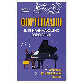 Фортепиано для начинающих взрослых