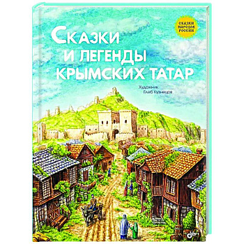 Сказки и легенды крымских татар