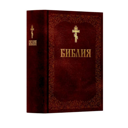 Библия. Евангелия. Тексты, книга Библия. Книга Священного Писания: Ветхого и Нового Завета. (Коричниевая) купить по скидке