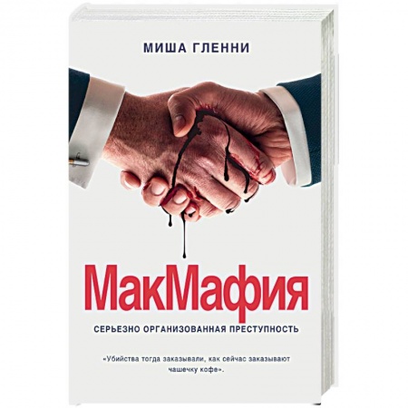 Другие издания, книга МакМафия. Серьезно организованная преступность купить по скидке