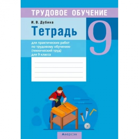 Другие предметы, книга Трудовое обучение. Технический труд. 9 класс. Тетрадь для практических работ купить по скидке