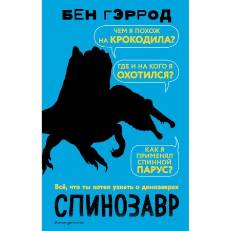 Животный и растительный мир, книга Спинозавр купить по скидке