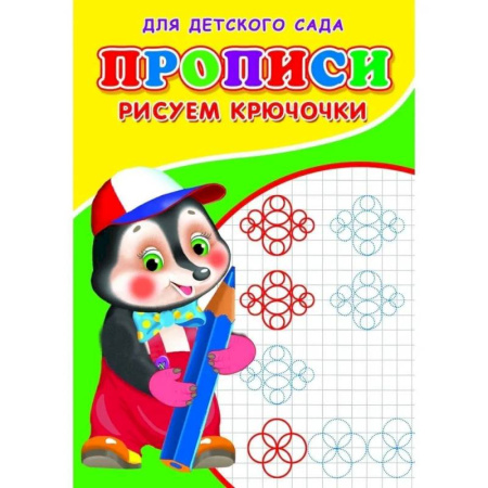 Письмо, мелкая моторика, книга Прописи. ДДС. Рисуем крючочки.. купить по скидке