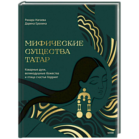 Эпос. Фольклор. Мифы, книга Мифические существа татар. Коварные духи, великодушные божества и птица счастья Хоррият купить по скидке