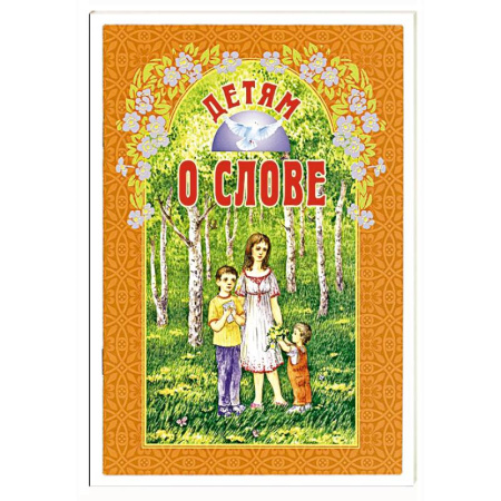 Религиозная литература для детей, книга Детям о слове купить по скидке