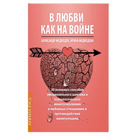 Психология, книга В Любви как на войне. 30 основных способов эмоционального шантажа и психологического манипулировани купить по скидке