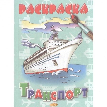 Раскраски, книга Городской транспорт купить по скидке