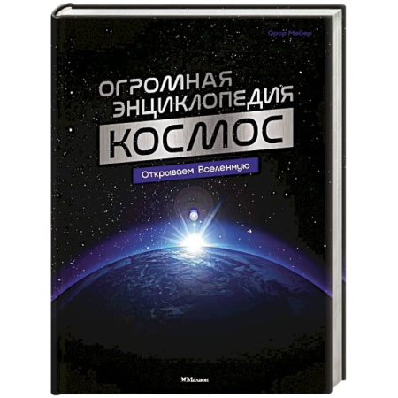 Человек. Земля. Вселенная, книга Космос. Огромная энциклопедия купить по скидке