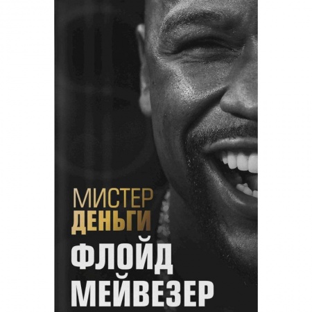 Мемуары, биографии спортсменов, книга Мистер Деньги: Флойд Мейвезер купить по скидке