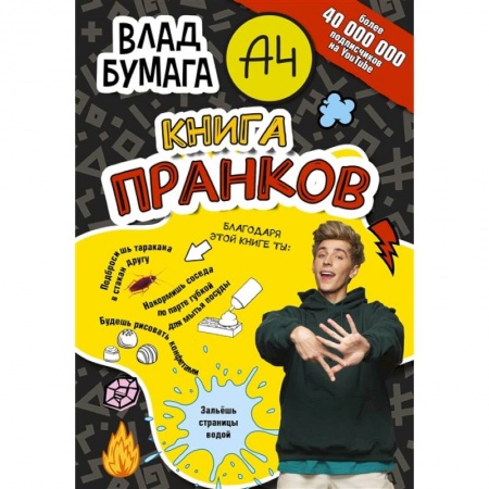 Досуг, творчество и кулинария, книга Влад А4. Книга пранков купить по скидке