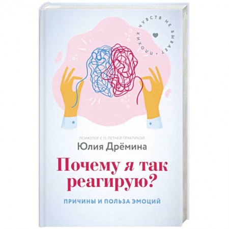 Психология личности, книга Почему я так реагирую? Причины и польза эмоций купить по скидке