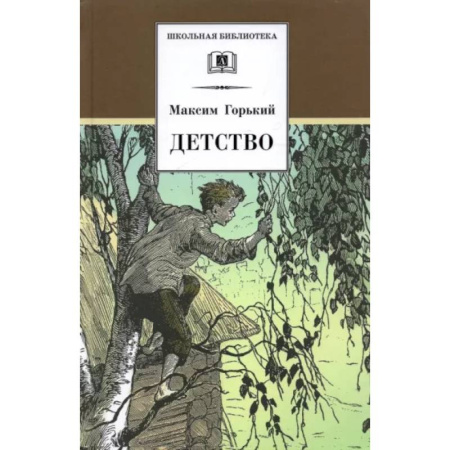 Произведения школьной программы, книга Детство купить по скидке