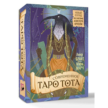 Современное Таро Тота. Новый взгляд на систему Алистера Кроули