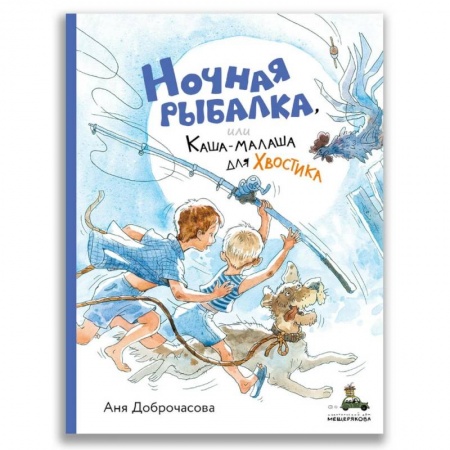 Повести и рассказы о детях, книга Ночная рыбалка, или Каша-малаша для Хвостика купить по скидке