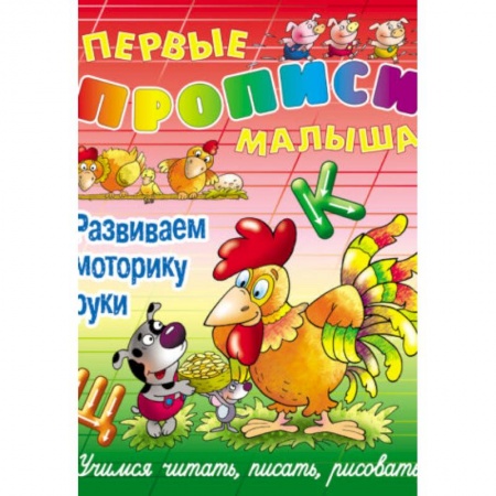 Письмо, мелкая моторика, книга Развиваем моторику руки.Учимся читать,писать,рисовать купить по скидке