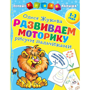 Развиваем моторику: рисуем пальчиками