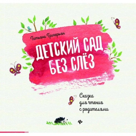 Сказки отечественных писателей, книга Детский сад без слез. Сказка для чтения с родителям купить по скидке
