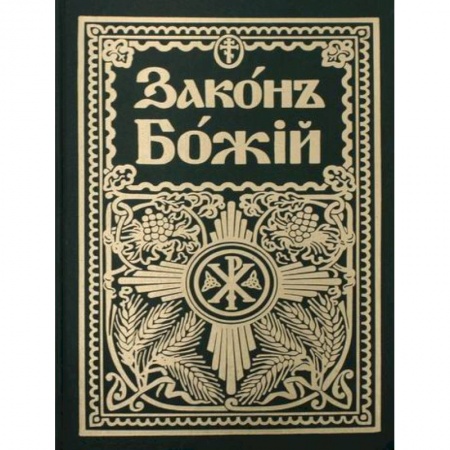 Богословие. Апологетика, книга Законъ Божiй. Руководство для семьи и школы купить по скидке