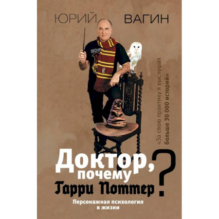 Психодиагностика, книга Доктор, почему Гарри Поттер? Персонажная психология в жизни купить по скидке