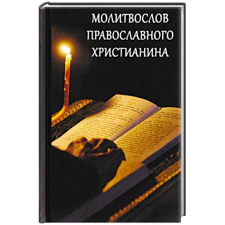 Молитвословы, акафисты, каноны, книга Молитвослов православного христианина купить по скидке