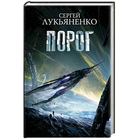Боевая фантастика, книга Порог купить по скидке